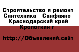 Строительство и ремонт Сантехника - Санфаянс. Краснодарский край,Кропоткин г.